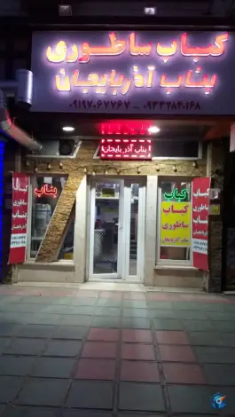 عکس رستوران کباب ساطوری بناب آذربایجان، شریفیه 2