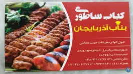 عکس رستوران کباب ساطوری بناب آذربایجان، شریفیه 3