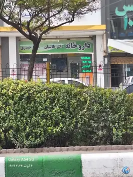 داروخانه دکتر طالبیان و حیدری، کلاته برفی، مشهد