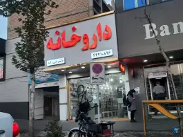 عکس داروخانه دکتر نبی زاده پونک تهران 1