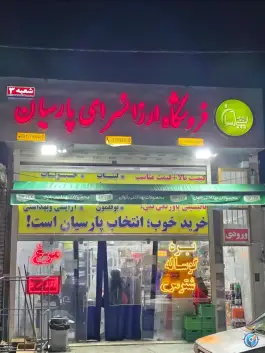 عکس هایپرمارکت زنجیره ای پارسیان «کساره» اصفهان 1
