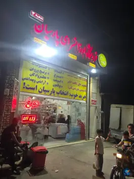 عکس هایپرمارکت زنجیره ای پارسیان «کساره» اصفهان 2