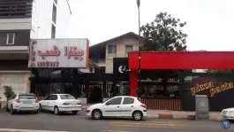 عکس پیتزا شب بلوار مطهری رامسر 2