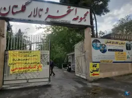 عکس پارکینگ گلستان، محله فاطمی، تهران 1