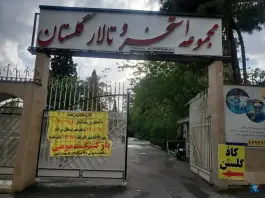 عکس پارکینگ گلستان، محله فاطمی، تهران 3