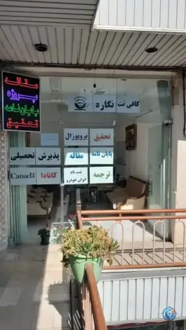 عکس کافی نت نگاره شمس آبادی اصفهان 3