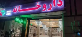 داروخانه دکتر پور جبار، فلسطین انقلاب، تهران