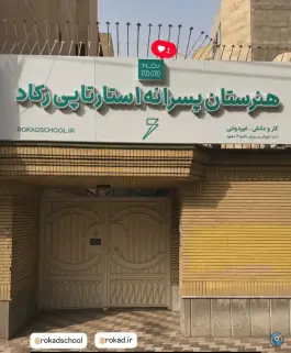عکس هنرستان پسرانه استارتاپی رکاد، محله شهید فرامرز عباسی، مشهد 2