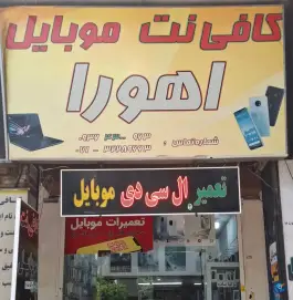 کافی نت موبایل اهورا، گود خزینه، شیراز