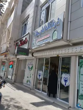 عکس درمانگاه امام سجاد «ع» شیروان 2