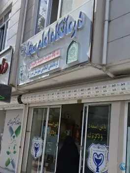 عکس درمانگاه امام سجاد «ع» شیروان 3