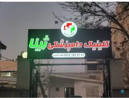 عکس کلینیک دامپزشکی ژینا مهرویلا کرج 2