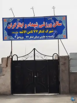 سالن ورزشی شهدا و ایثارگران، هاشمی 13، مشهد