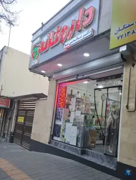 داروخانه دکتر صالحی نیا، فدک، تهران