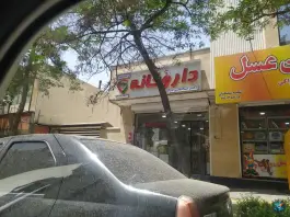 عکس داروخانه دکتر صالحی نیا، فدک، تهران 2