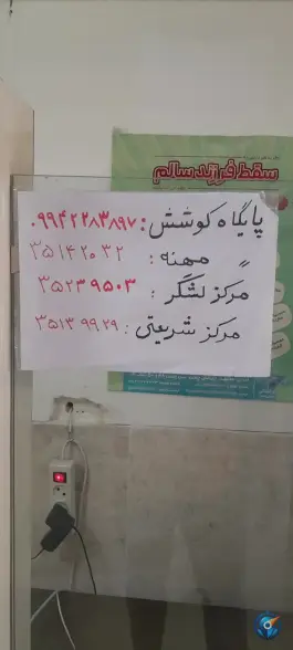 پایگاه سلامت شهری کوشش، محله میعاد، مشهد