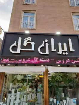 عکس های ایران گل، باغستان، کرج
