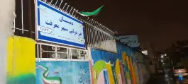 پیش دبستانی و دبستان غیر دولتی سپهر معرفت «محله شریف» مشهد