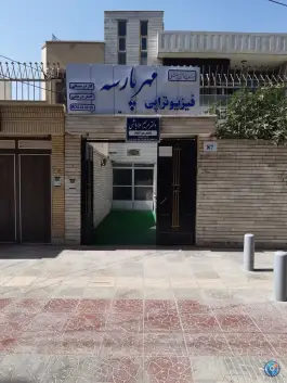 عکس فیزیوتراپی مهرپارسه، جابر انصاری، اصفهان 1