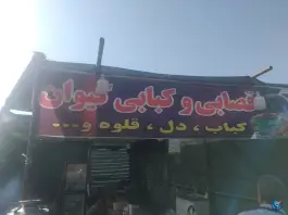 عکس قصابی و کبابی کیوان، ولایت، میاندوآب 2