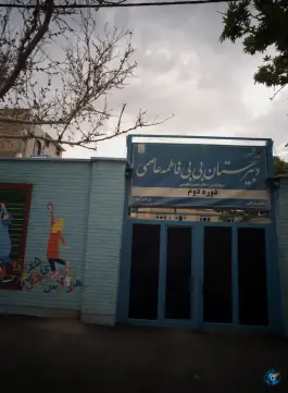 دبیرستان دوره دوم بی بی فاطمه عاصمی، محله حجت، مشهد