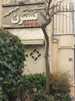 عکس باشگاه ورزشی نسترن، سازمان برنامه شمالی، تهران 1