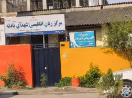عکس آموزشگاه زبان انگلیسی شهدای بادله، بادله، ساری 1