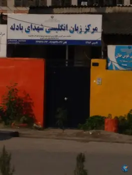 عکس آموزشگاه زبان انگلیسی شهدای بادله، بادله، ساری 2