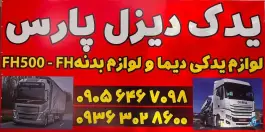 عکس یدک دیزل پارس، شهرک جماران، شیراز 1