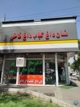 نان داغ کباب داغ فاخر، شهرک وحیدیه، زنجان