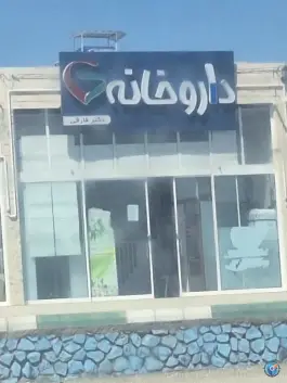 عکس داروخانه دکتر فارقی، آرین شهر، حاجی آباد 1