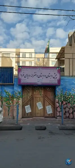 عکس پیش دبستانی و دبستان دخترانه رویای فردا، محله ی گلچین، تهران 2