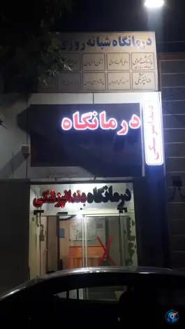 عکس درمانگاه شبانه روزی نسیم سلامت، شهرک لشکر، مشهد 2
