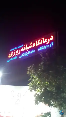 عکس درمانگاه شبانه روزی نسیم سلامت، شهرک لشکر، مشهد 3