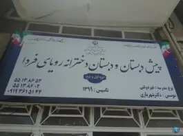 عکس پیش دبستانی و دبستان دخترانه رویای فردا، محله ی گلچین، تهران 5