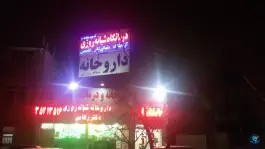عکس درمانگاه شبانه روزی نسیم سلامت، شهرک لشکر، مشهد 5
