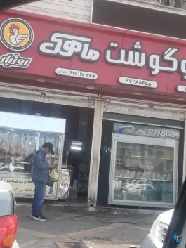 مرغ و گوشت ماهک، محله گلکوب، شیراز
