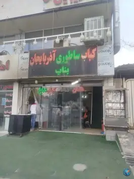 کباب ساطوری آذربایجان بناب، صدرا، شیراز