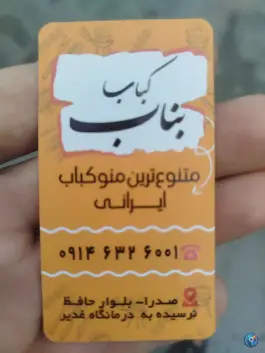 عکس کباب ساطوری آذربایجان بناب، صدرا، شیراز 2
