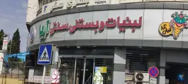 عکس لبنیات آریا عظیمیه کرج 2