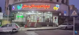 عکس لبنیات آریا عظیمیه کرج 3