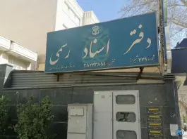 دفتر اسناد رسمی شماره 229 پاسداران شیراز