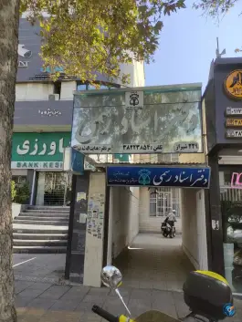 عکس دفتر اسناد رسمی شماره 229 پاسداران شیراز 2