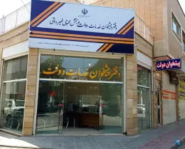 دفتر پیشخوان دولت «زارع» در محله پروین اصفهان
