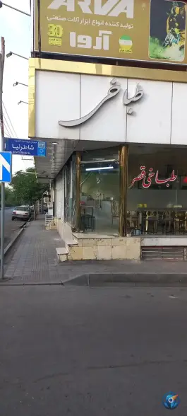عکس طباخی قصر، افسریه شمالی، تهران 2