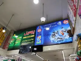 عکس فروشگاه زنجیره ای امیدان، امام خمینی، کمال شهر 9
