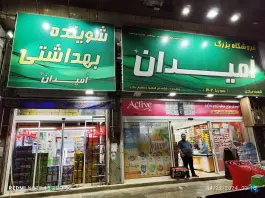 عکس فروشگاه زنجیره ای امیدان، امام خمینی، کمال شهر 10