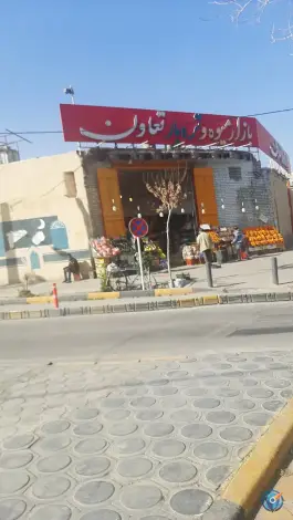 میوه و تره بار تعاون پاقلعه اصفهان