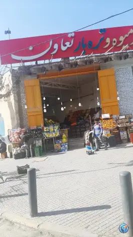 عکس میوه و تره بار تعاون پاقلعه اصفهان 2