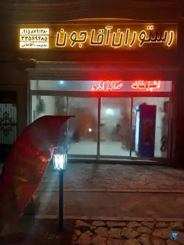 رستوران آقاجون، مسکن مهر بینالود، مشهد